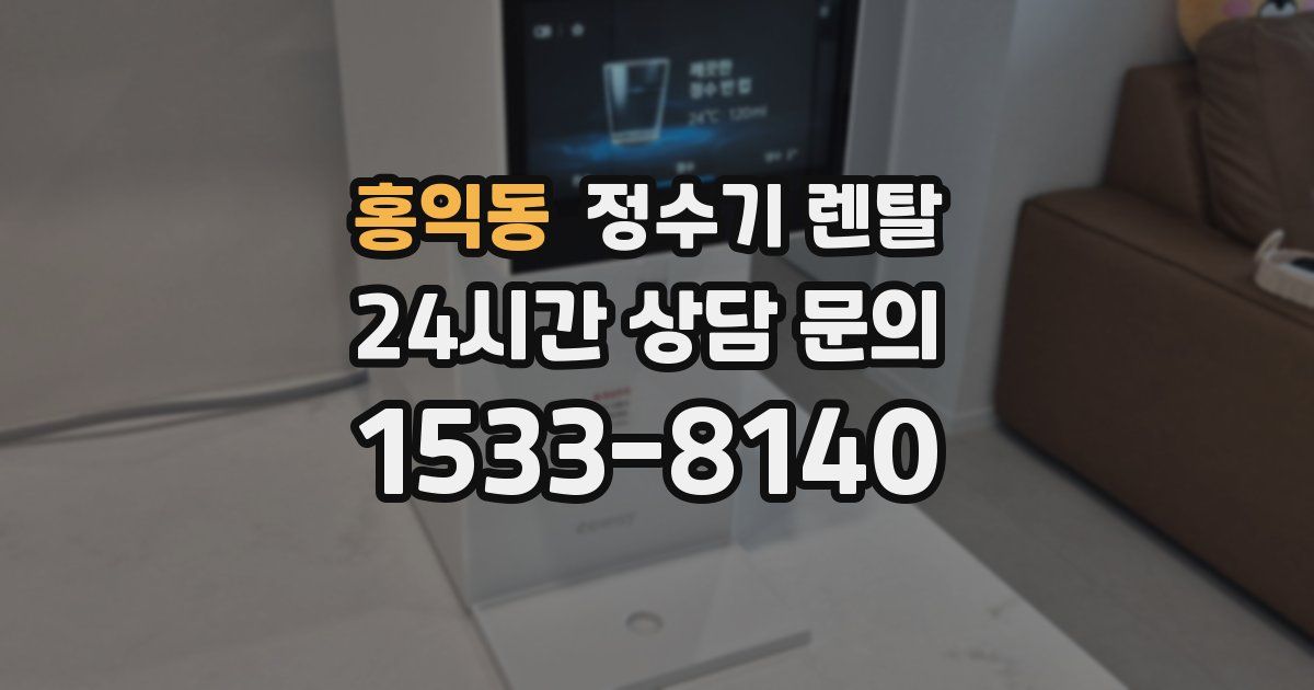 홍익동 정수기 렌탈
