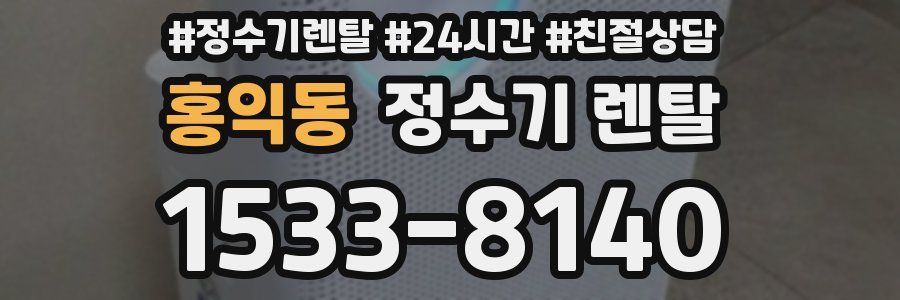 홍익동 정수기 렌탈