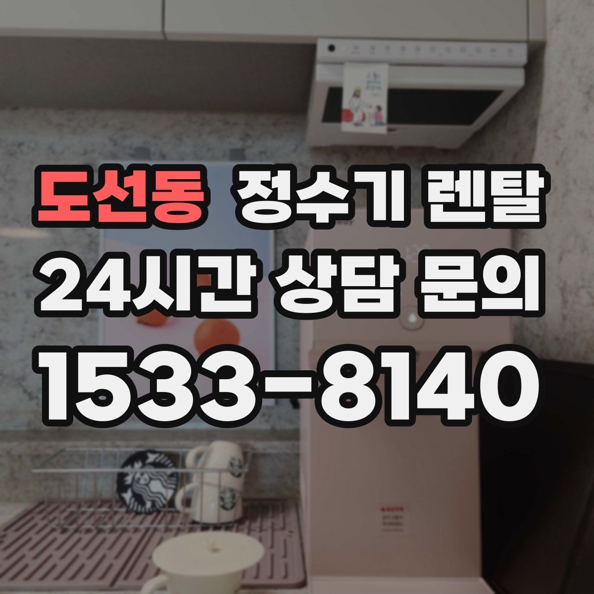 도선동 정수기 렌탈 빠른 상담을 위한 주방 하부장 체크