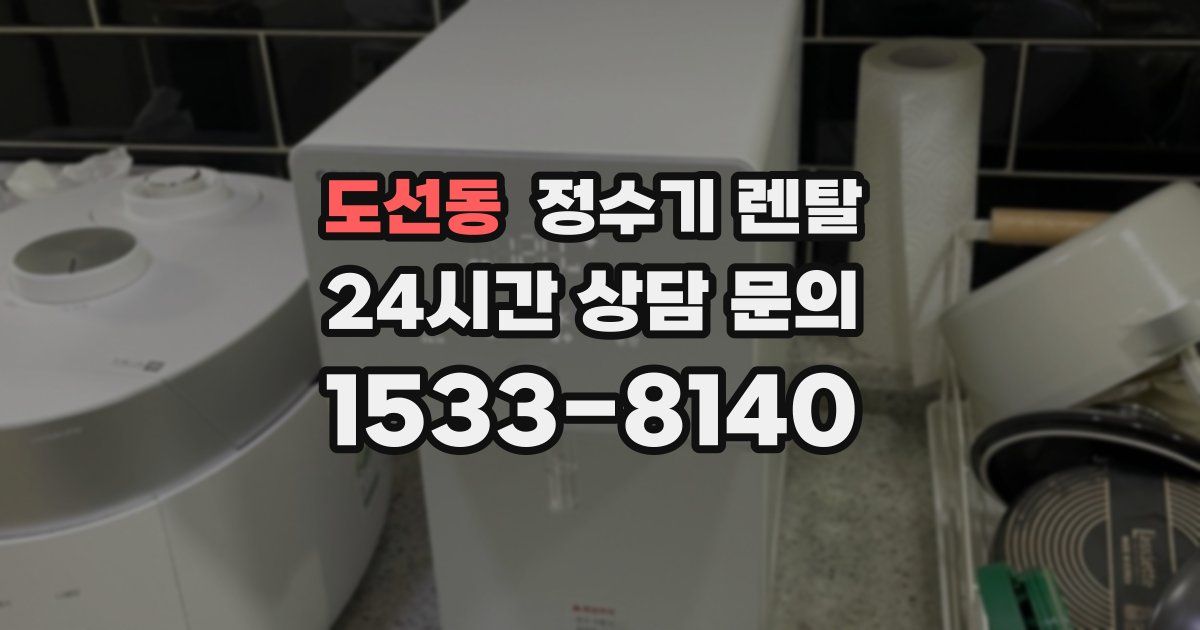 도선동 정수기 렌탈