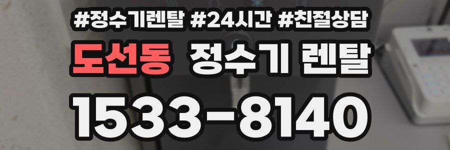 도선동 정수기 렌탈