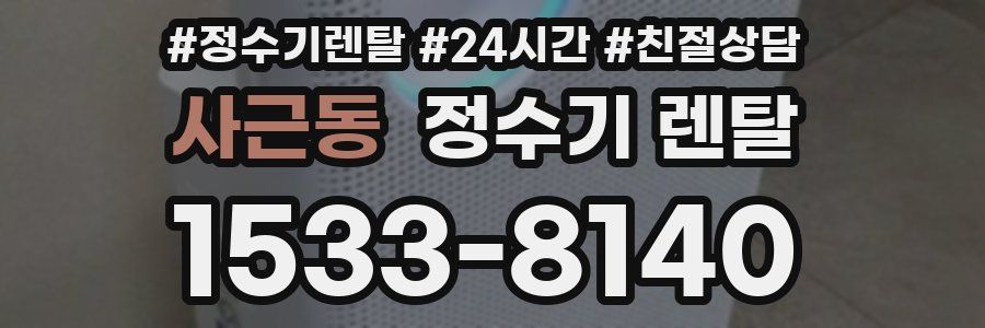 사근동 정수기 렌탈
