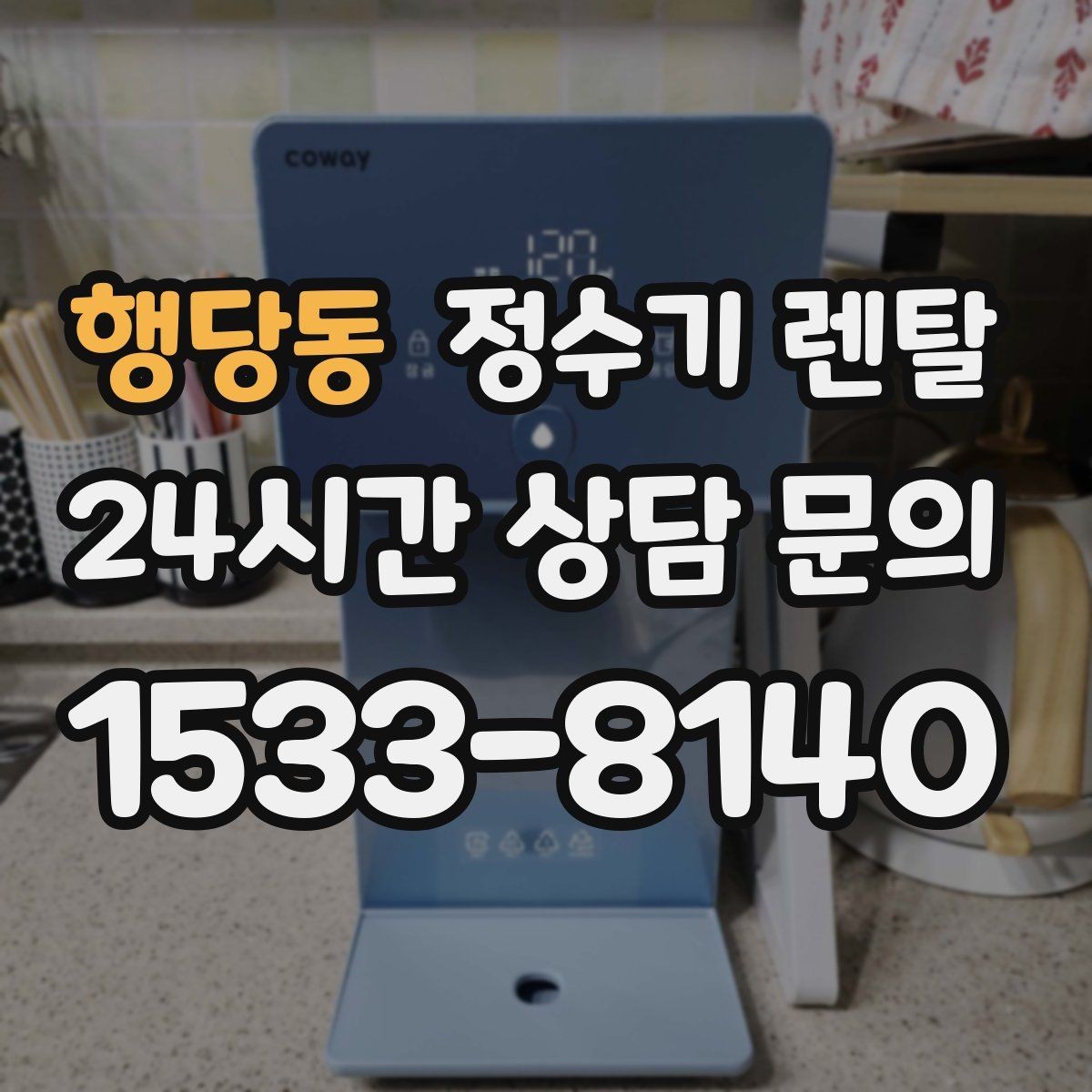 행당동 정수기 렌탈 컴프레서형과 전자식 냉각 차이 정리