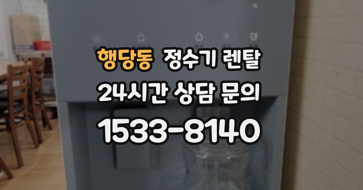 행당동 정수기 렌탈