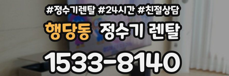 행당동 정수기 렌탈