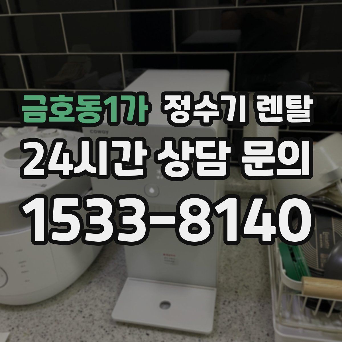 금호동1가 정수기 렌탈 냉각 방식이 소음에 영향을 주는 이유