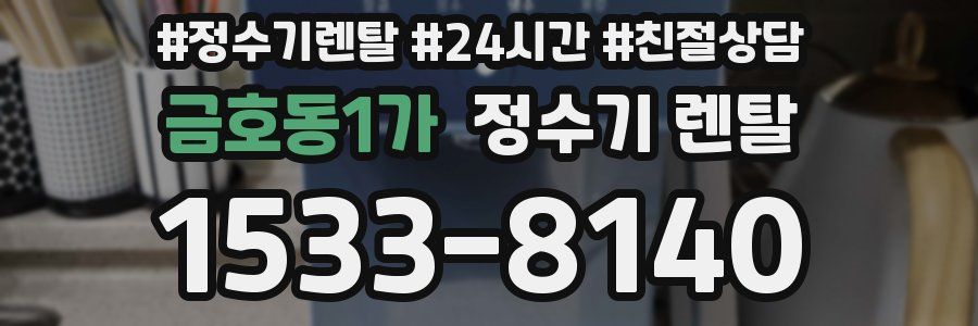 금호동1가 정수기 렌탈