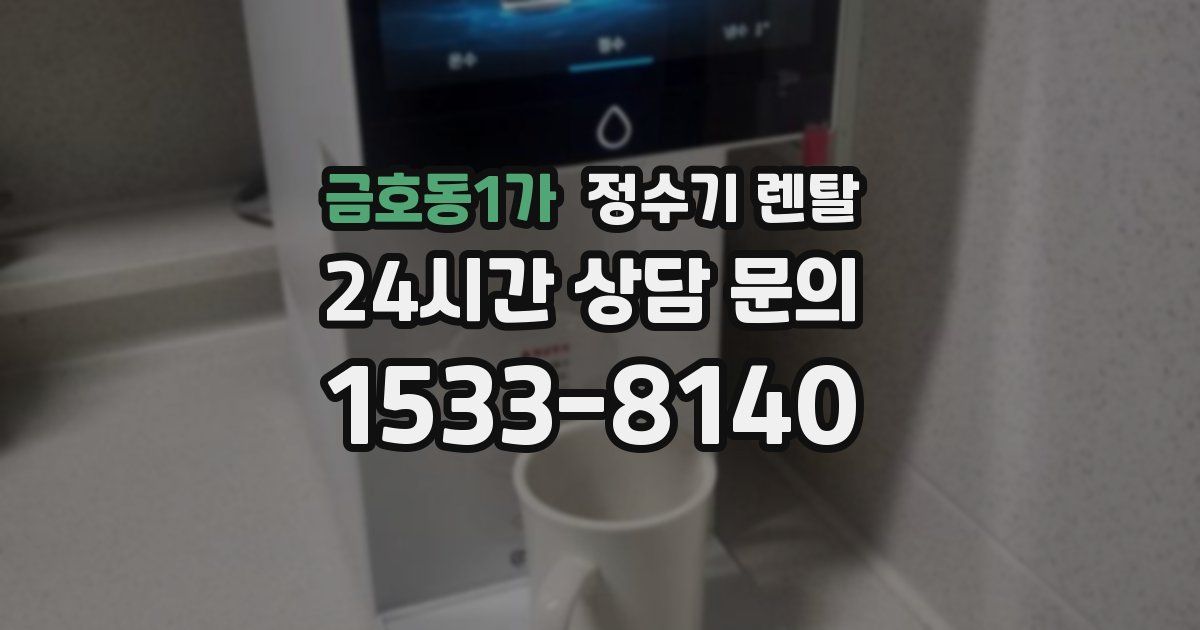 금호동1가 정수기 렌탈
