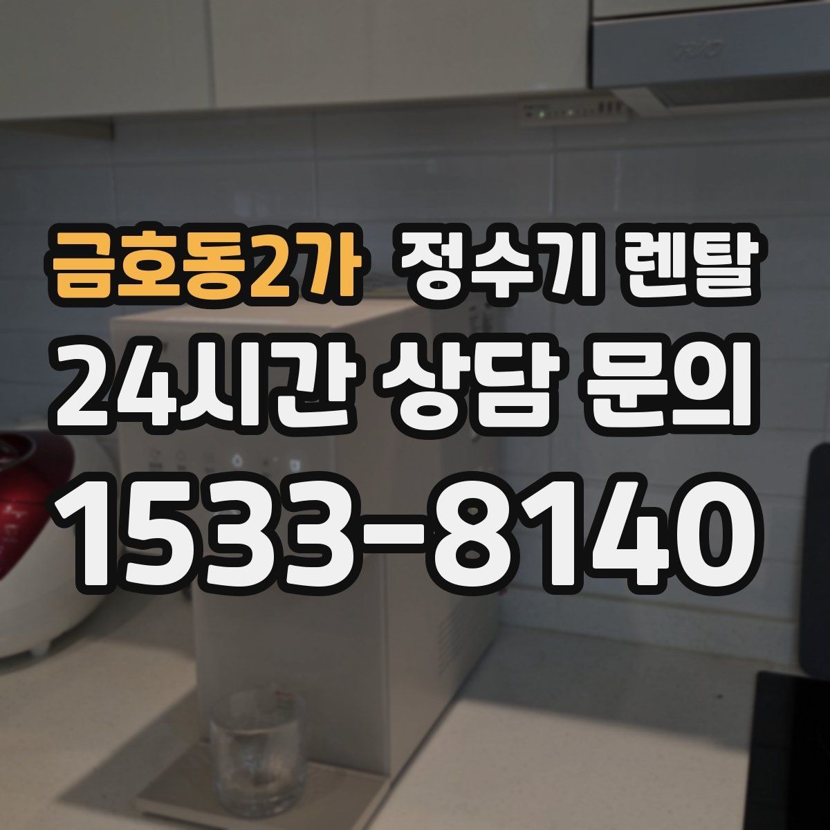 금호동2가 정수기 렌탈 싱크대 아래 물이 고이면 즉시 점검하세요