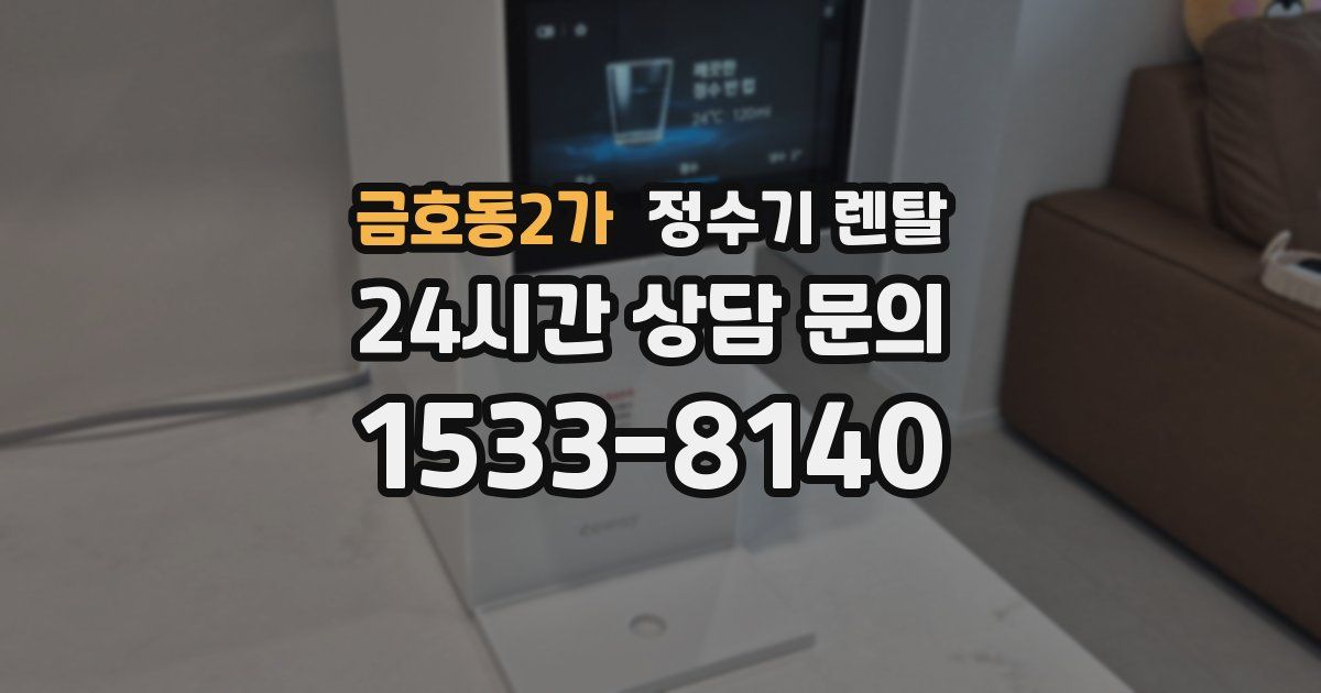 금호동2가 정수기 렌탈