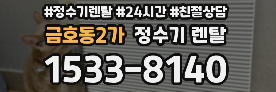 금호동2가 정수기 렌탈