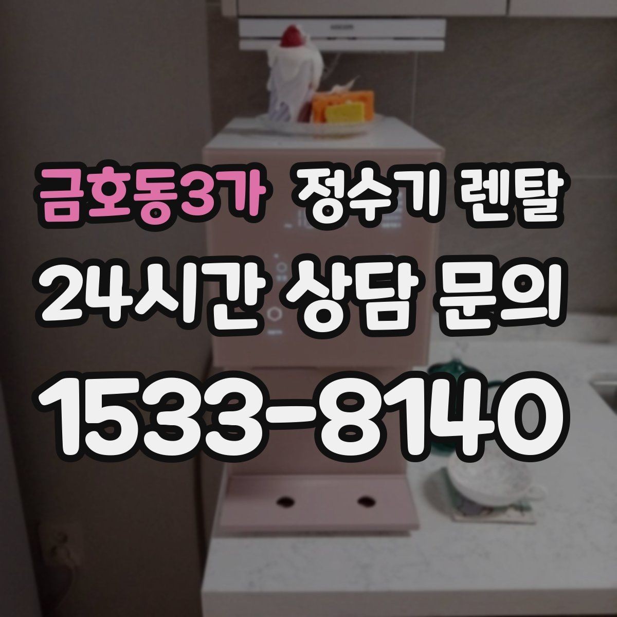 금호동3가 정수기 렌탈 처음 렌탈하는 분을 위한 필수 체크