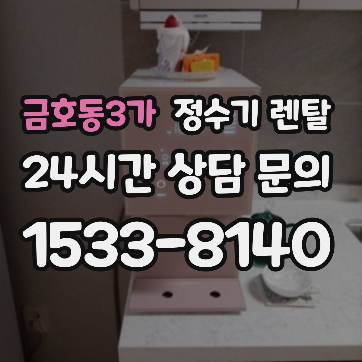 금호동3가 정수기 렌탈