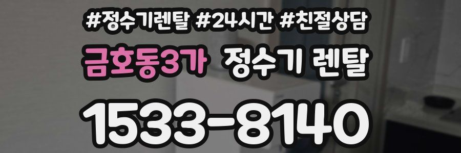 금호동3가 정수기 렌탈