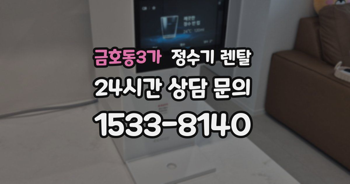 금호동3가 정수기 렌탈