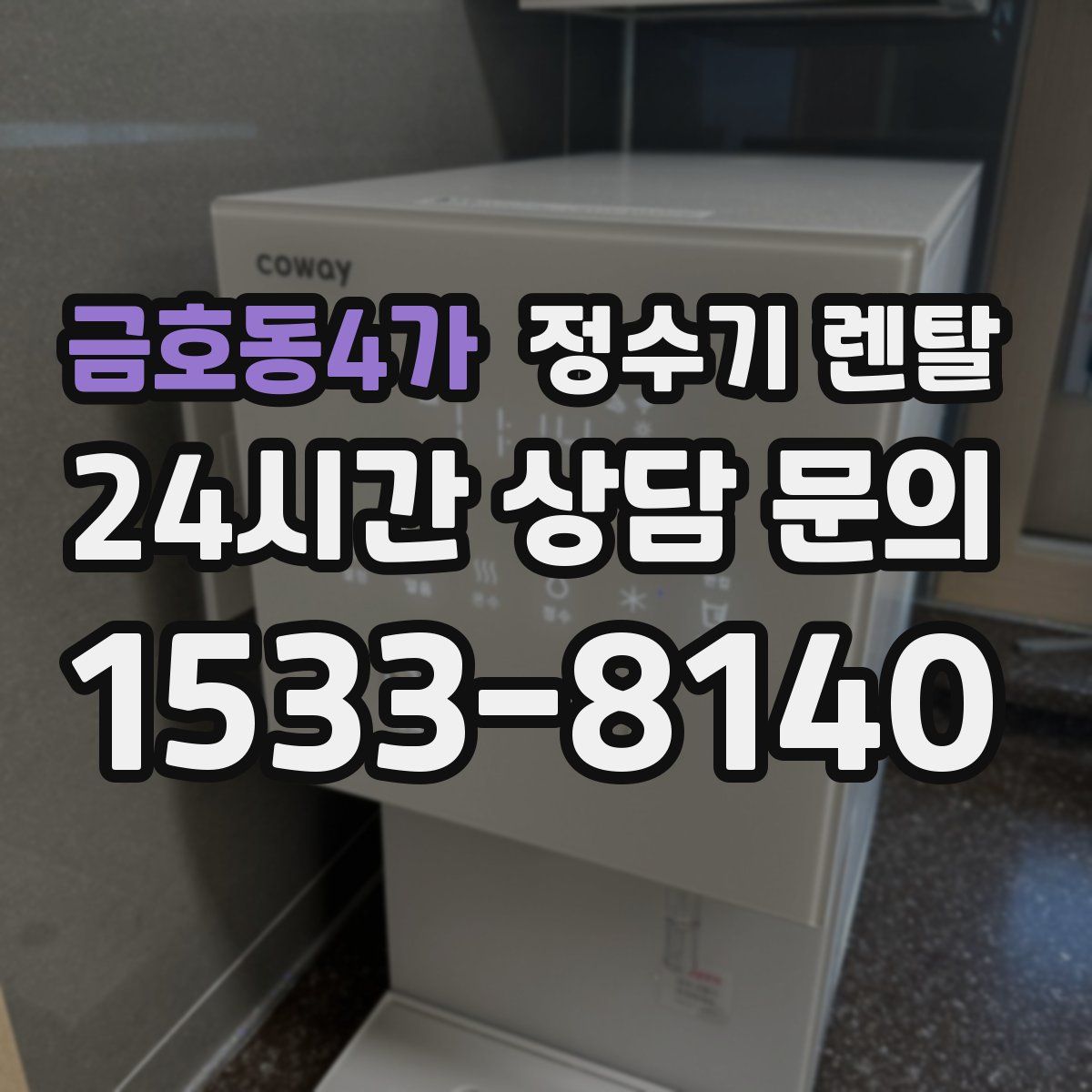 금호동4가 정수기 렌탈