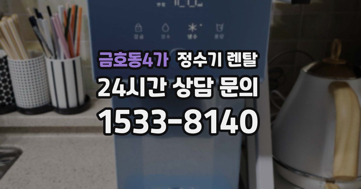 금호동4가 정수기 렌탈
