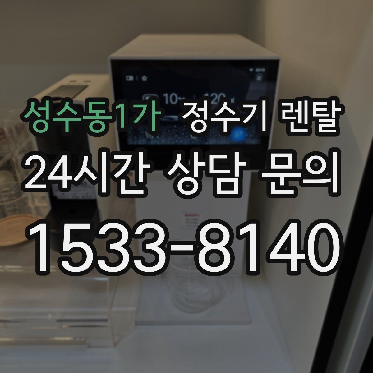 성수동1가 정수기 렌탈 냉온정이 꼭 필요 없는 집의 특징