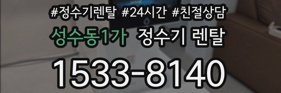성수동1가 정수기 렌탈