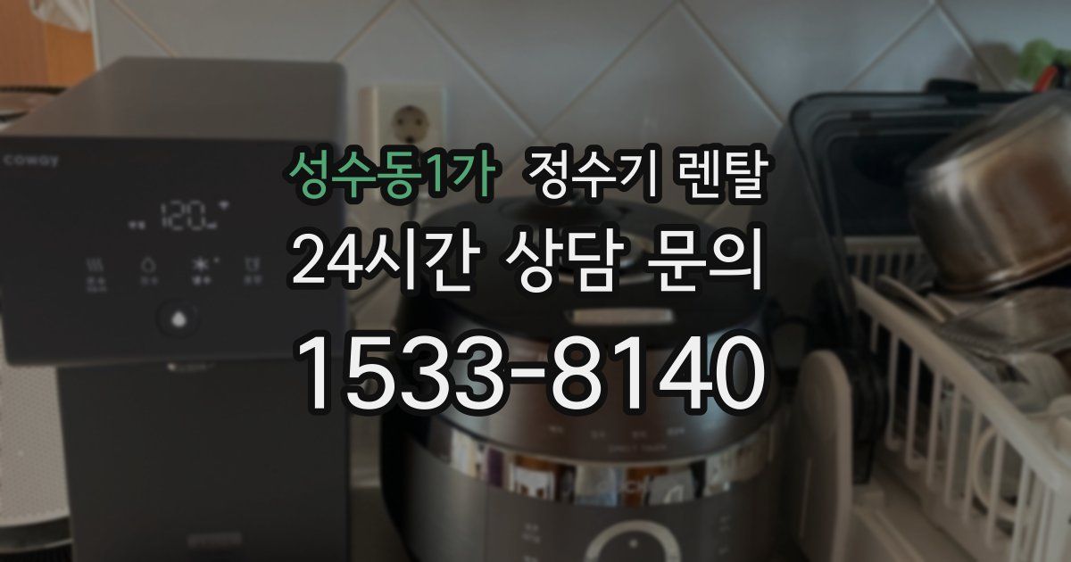 성수동1가 정수기 렌탈