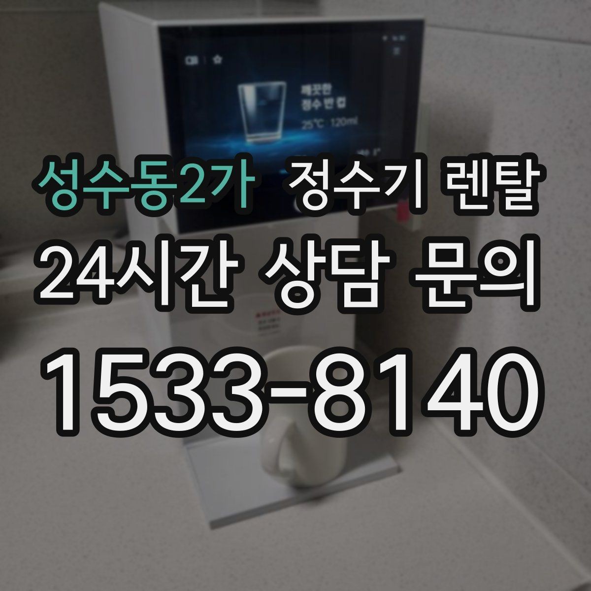 성수동2가 정수기 렌탈 주방에 딱 맞게 '크기'부터 결정하는 방법
