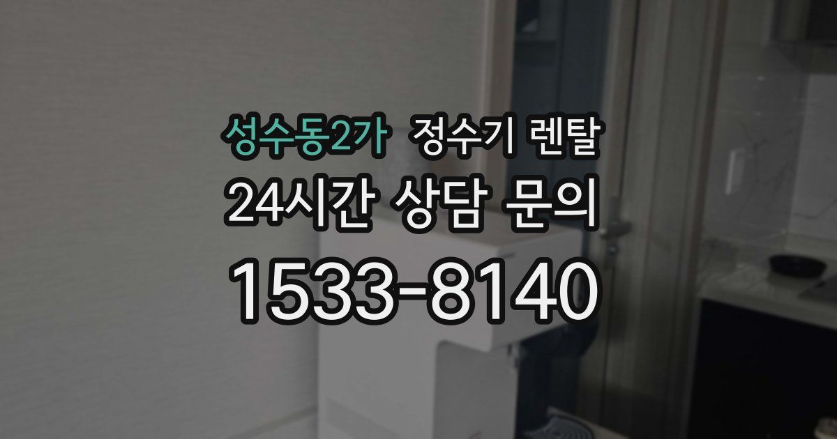 성수동2가 정수기 렌탈