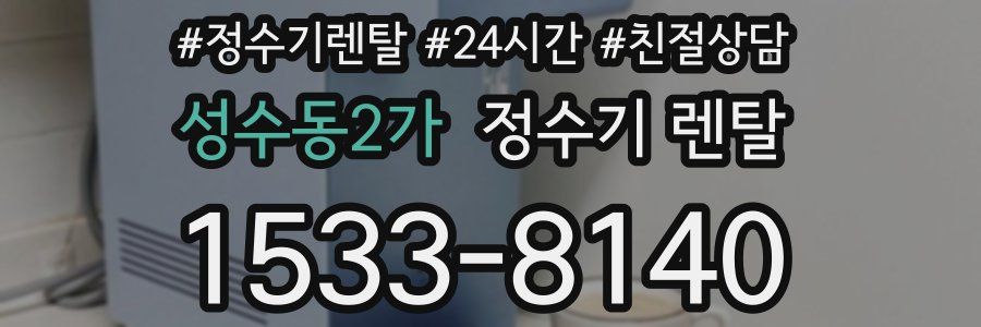 성수동2가 정수기 렌탈