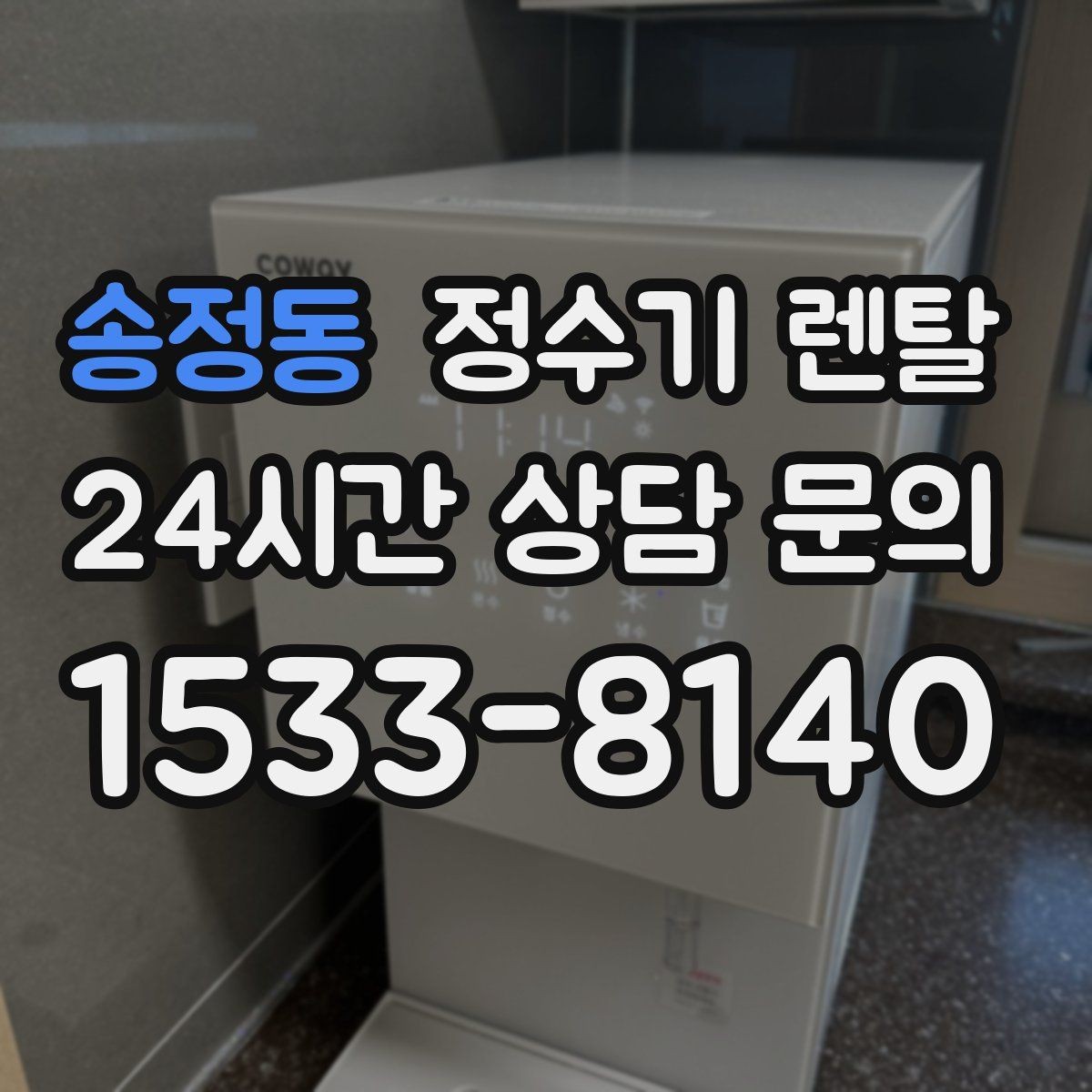 송정동 정수기 렌탈 정수량 냉수량 부족할 때 생기는 불편