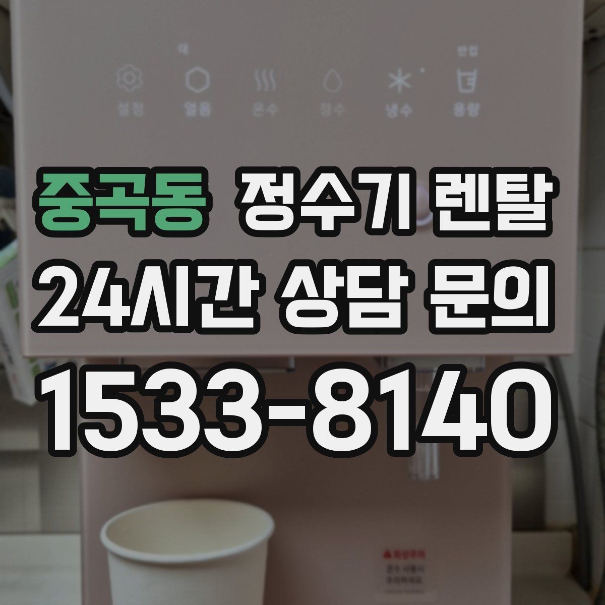 중곡동 정수기 렌탈 배관 수압 조건이 중요한 이유