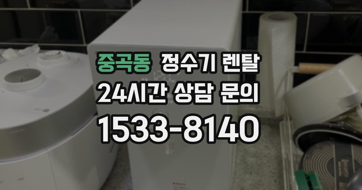 중곡동 정수기 렌탈