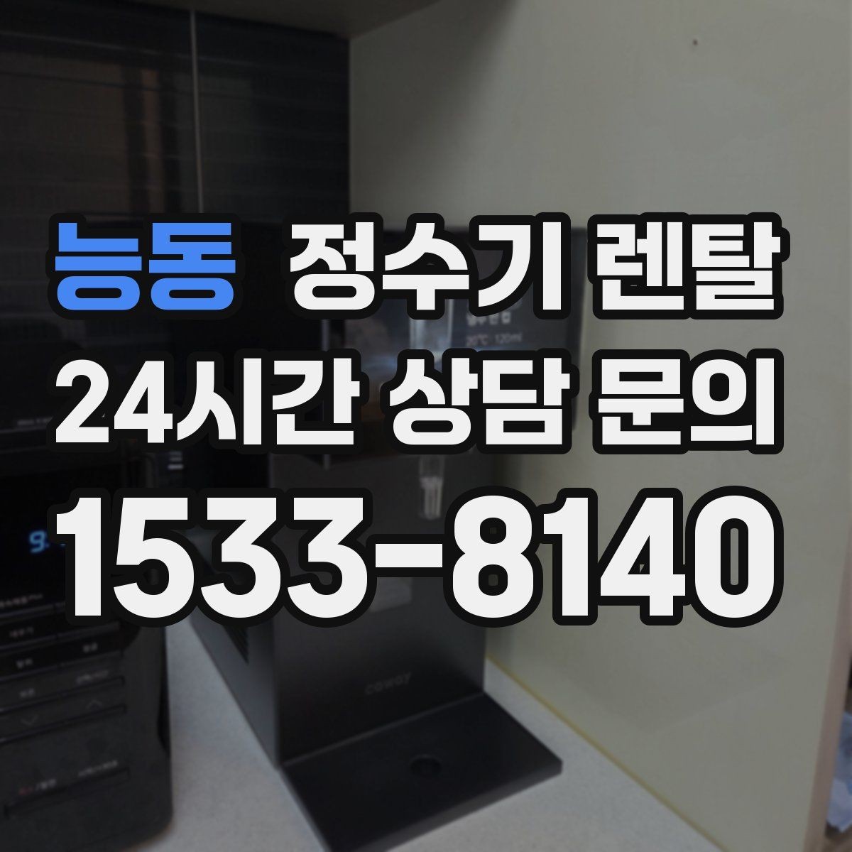 능동 정수기 렌탈 미네랄 유지형이 좋은 사람들