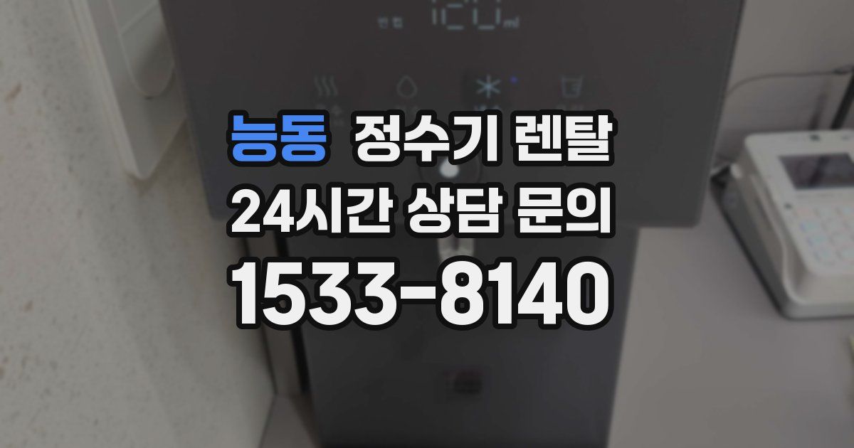 능동 정수기 렌탈