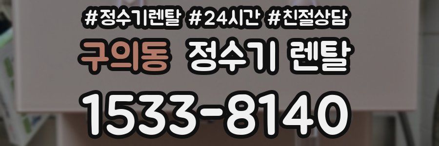 구의동 정수기 렌탈