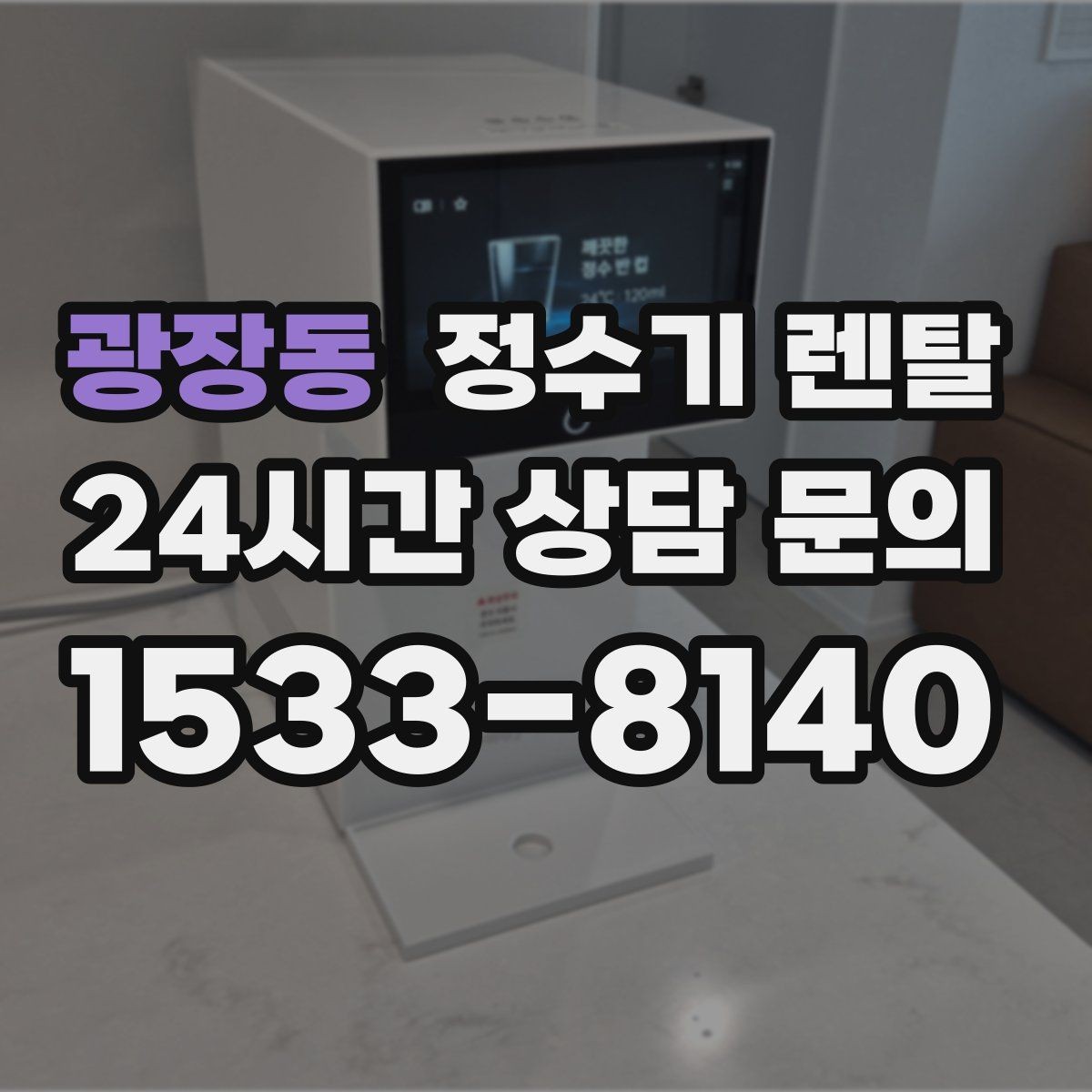 광장동 정수기 렌탈 싱크대 하부 공간이 좁을 때 해결 방법
