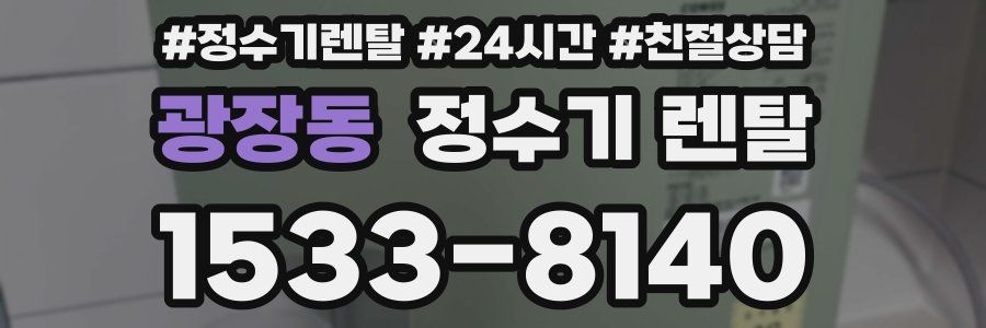 광장동 정수기 렌탈