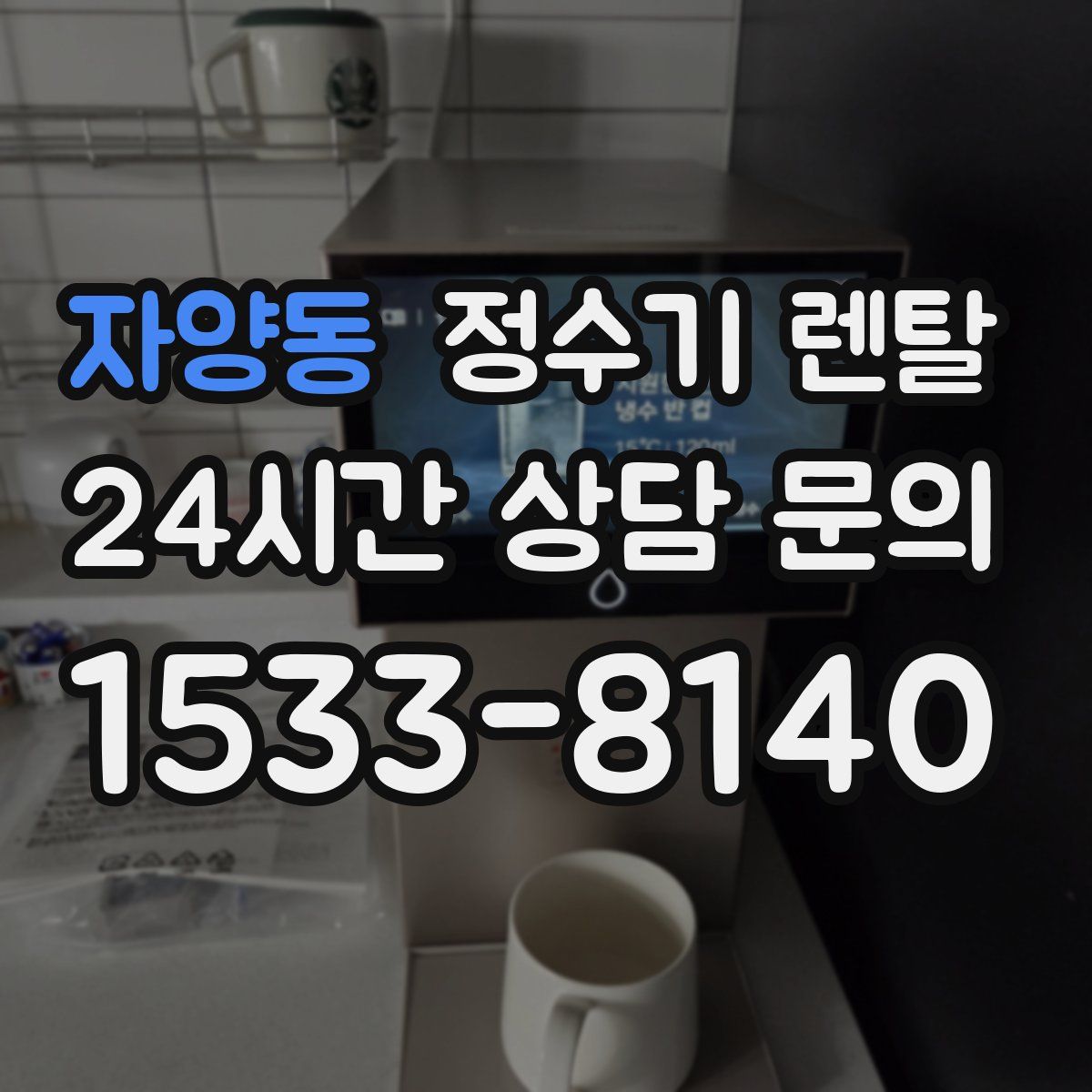 자양동 정수기 렌탈