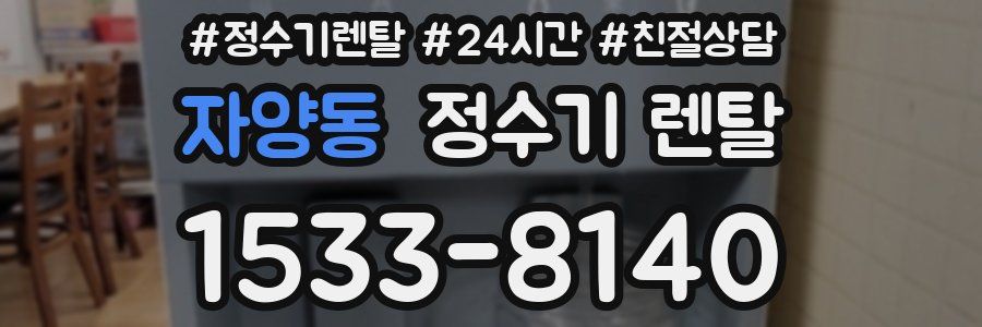 자양동 정수기 렌탈