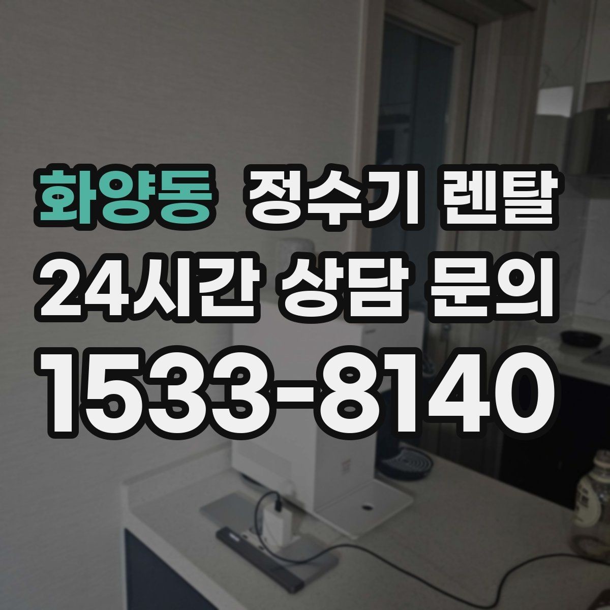 화양동 정수기 렌탈 온수 화상 방지 기능이 중요한 이유