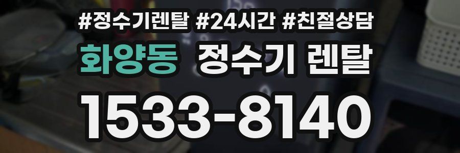 화양동 정수기 렌탈