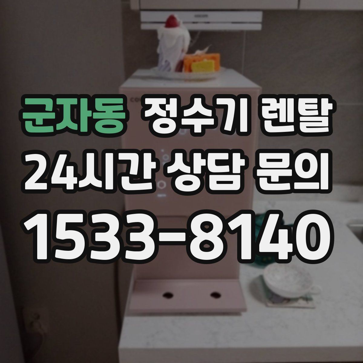 군자동 정수기 렌탈 냉온정이 필요한 가족의 특징