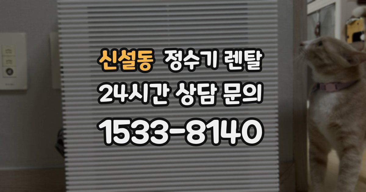신설동 정수기 렌탈