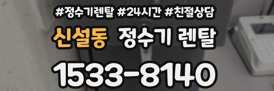 신설동 정수기 렌탈