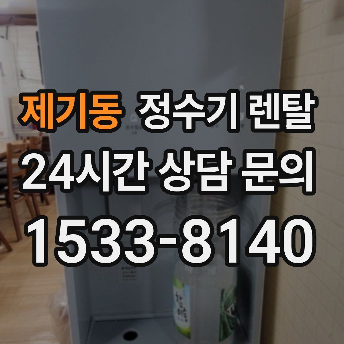 제기동 정수기 렌탈 절전 모드가 실제로 도움이 될까