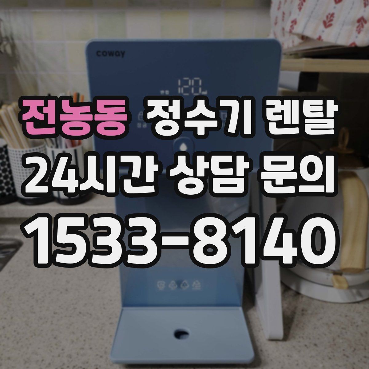 전농동 정수기 렌탈 정수기 주변 물때 곰팡이 예방 팁