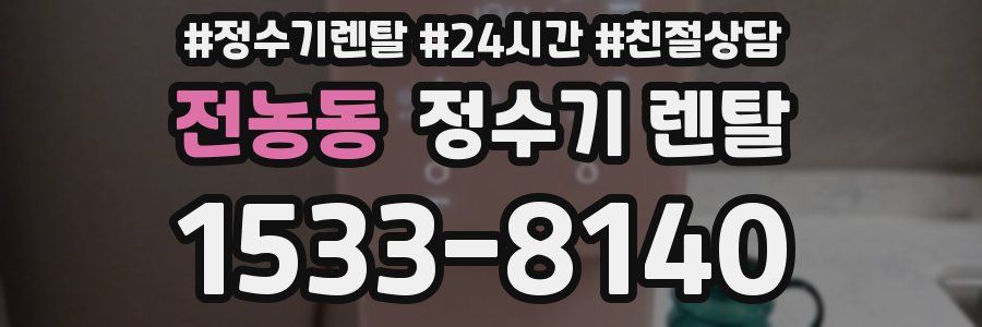 전농동 정수기 렌탈