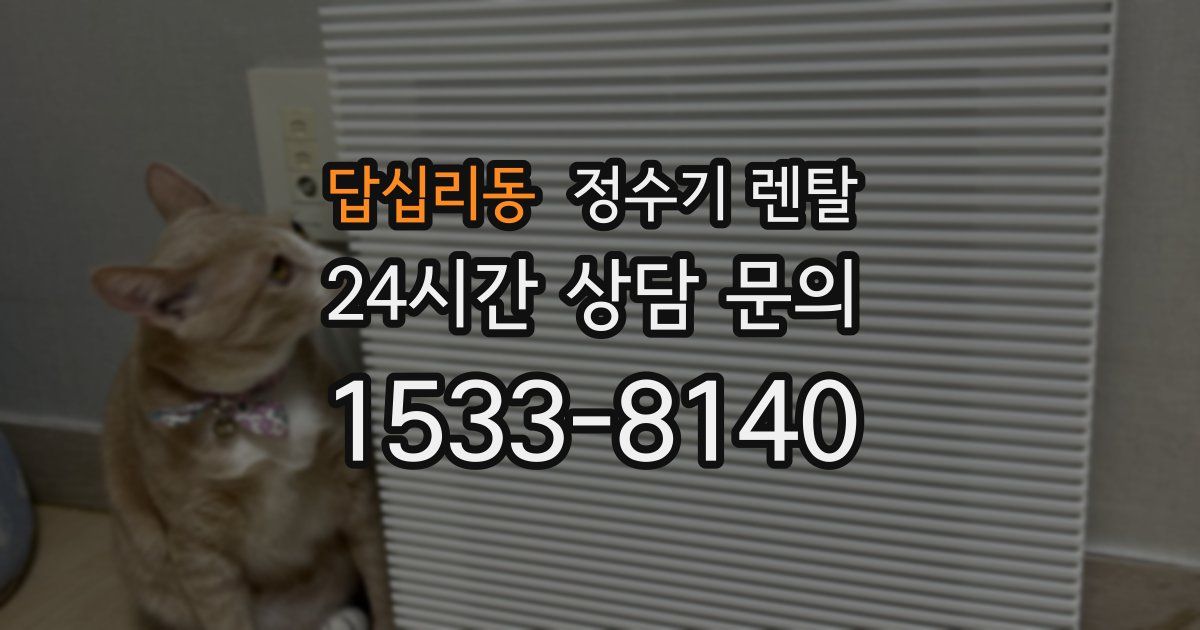 답십리동 정수기 렌탈