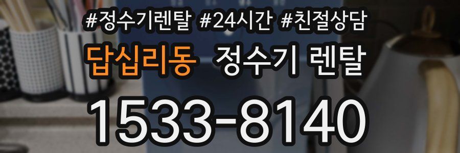 답십리동 정수기 렌탈