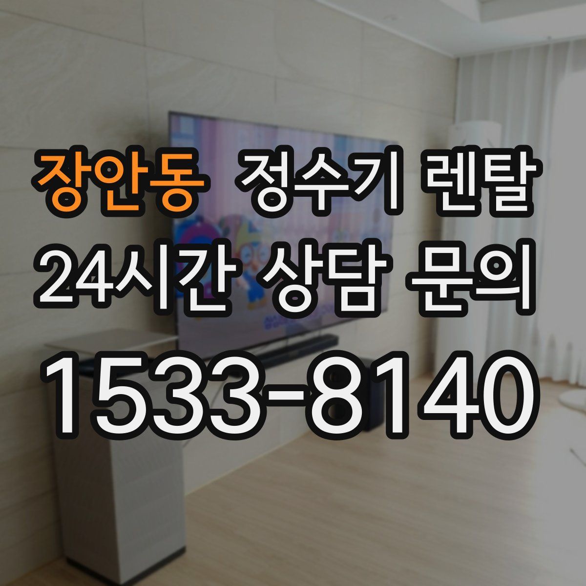 장안동 정수기 렌탈