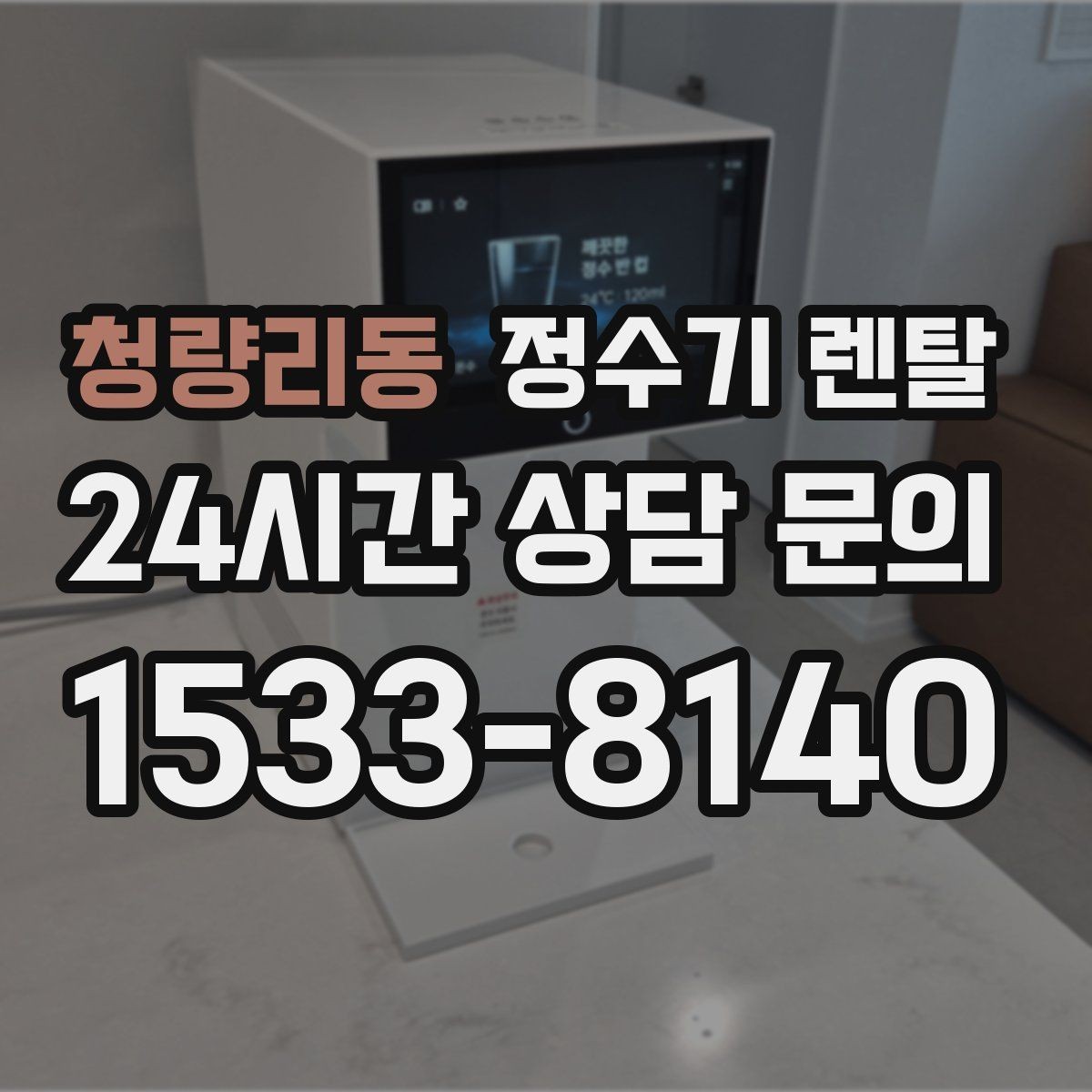 청량리동 정수기 렌탈 이전 설치 가능 범위를 미리 확인해야 하는 이유