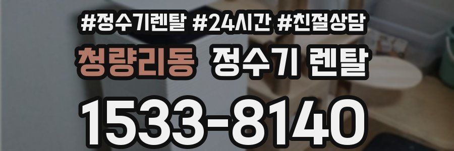 청량리동 정수기 렌탈